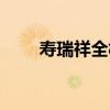 寿瑞祥全松茶价格（寿瑞祥全松茶）