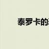 泰罗卡的恐惧任务（泰罗卡的恐惧）
