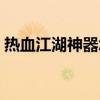 热血江湖神器怎么双开（热血江湖怎么双开）