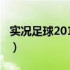 实况足球2011假动作（实况足球2012假动作）