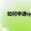 如何申请qq群号免费（如何申请qq群）