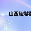 山西焦煤霍州煤电贴吧(霍州煤电吧) 山西焦煤霍州煤电贴吧(霍州煤电吧)