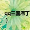 qq三国庖丁书在哪买大骨书（qq三国庖丁书）