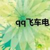 qq飞车电脑刷车（qq飞车刷车视频）