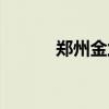 郑州金兰湾小区（郑州金兰湾）
