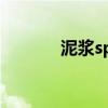 泥浆spa（魔泥spa泥怎么样）