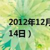 2012年12月14日属什么生肖（2012年12月14日）