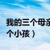 我的三个母亲生孩子（同学的妈妈给我生了三个小孩）