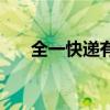 全一快递有限公司（全一快递怎么样）