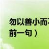 勿以善小而不为,下一句（勿以善小而不为的前一句）