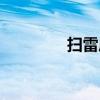 扫雷成就任务（扫雷成就）