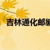 吉林通化邮编是什么（吉林省通化市邮编）