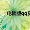 电脑版qq皮肤透明度（qq皮肤透明度）