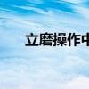 立磨操作中要求什么之间平衡（立磨）
