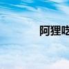 阿狸呓语 杭州湾（阿狸呓语）