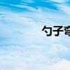 勺子弯了的图片（汤勺变弯）