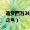 造梦西游3蛟龙弓还是蛟龙铲（造梦西游3蛟龙弓）