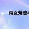 帝女芳魂马浚伟佘诗曼（dnf舰长室）