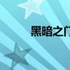 黑暗之门在哪接（黑暗之门在哪）