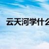 云天河学什么法术好（云天河学什么仙术）