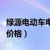 绿源电动车电机是什么牌子（绿源电动车电机价格）