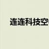 连连科技空中充值官网（连连空中充值）