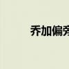乔加偏旁组词做（乔加偏旁组词）