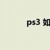 ps3 如何破解（ps3破解了吗）