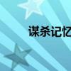 谋杀记忆txt百度网盘（谋杀记忆）