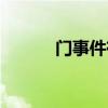 门事件有多少人（门事件大全）