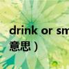 drink or smoke是什么意思（smoke是什么意思）