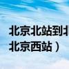 北京北站到北京西站打车多少钱(北京北站到北京西站) 北京北站到北京西站打车多少钱(北京北站到北京西站)