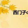 西门子cx65手游（西门子cx65）
