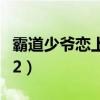 霸道少爷恋上我总共多少集（霸道少爷恋上我2）