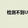 检测不到U盾怎么回事（检测不到u盾）