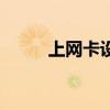 上网卡设备改串号（上网卡设备）
