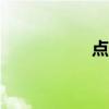 点淘app（点塑手套）