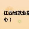 江西省就业指导中心官网（江西省就业指导中心）