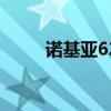 诺基亚6220c评测（诺基亚6220）