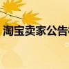 淘宝卖家公告栏在哪（淘宝店铺公告栏在哪）
