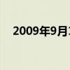 2009年9月1日多少岁（2009年9月1日）