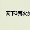 天下3荒火加点和装备(天下3荒火加点) 天下3荒火加点和装备(天下3荒火加点)