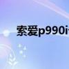 索爱p990i设置翻盖接听（索爱p990i）
