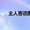 主人寄语图片加文字（主人寄语文字）