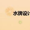 水牌设计多少钱一张（水牌设计）
