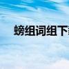 螃组词组下载天天像棋软件（螃组词组）