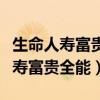 生命人寿富贵全能分红型满十年退保（生命人寿富贵全能）