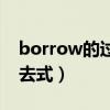 borrow的过去式和现在分词（borrow的过去式）