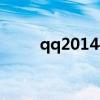 qq2014手机版（qq2013手机版）
