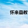 怀来县教育局局长（怀来县教育局）